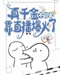 真千金不回家,靠直播爆火了