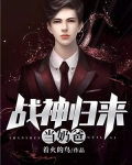 战神归来当奶爸