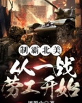 制霸北美:从一战劳工开始