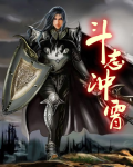 斗志冲霄