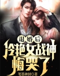 退婚后,冷艳女战神悔哭了