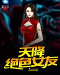 天降绝色女友