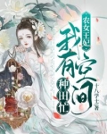 农女王妃:我有空间种田忙