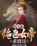 假太监:从混在皇宫开始