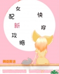 女配新攻略(快穿)