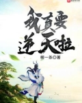 我真要逆天啦