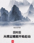 回村后,从绑定峨眉开始赶山