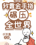 我用金手指碾压全世界[快穿]