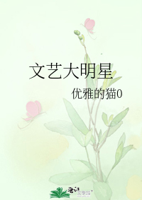 文艺大明星