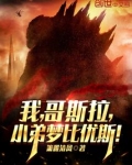 我,哥斯拉,小弟梦比优斯!