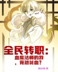全民转职:血魔法师的我,竟然贫血?