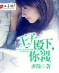 王子殿下,你别拽