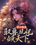 邪王嗜宠:驭兽丑妃倾天下