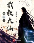 封神之截教大仙