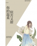 你的温柔似苦又甜