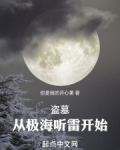 盗墓:从极海听雷开始