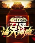 开局十连抽,召唤诸天神魔