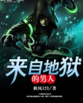 来自地狱的男人
