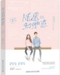 她病得不轻(校园青春剧当我飞奔向你原著)