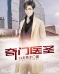 奇门医圣