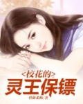 校花的灵王保镖