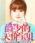 爵少的天价宝贝