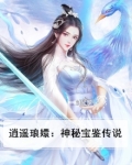 逍遥琅嬛:神秘宝鉴传说