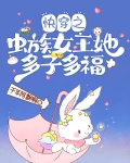 快穿之虫族女王她多子多福