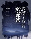 熊孩子背后的秘密