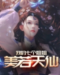 我的七个姐姐美若天仙