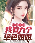 狂道下山;我有九个绝色姐姐
