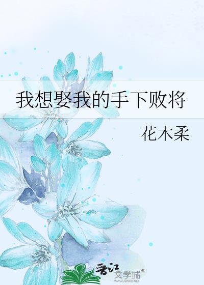 我想娶我的手下败将cp是谁