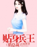 贴身兵王俏总裁