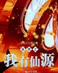 末世之我有仙源
