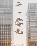 二一零九