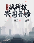重启大宋:从科技兴国开始
