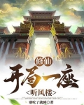 修仙:开局一座听风楼