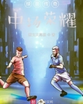 绿茵传奇:中场荣耀