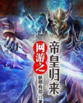 网游之帝皇归来
