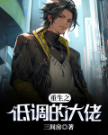 重生之低调的大佬
