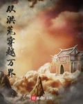 从洪荒穿越万界
