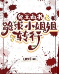 鬼王血书:跪求小姐姐转行