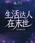 生活达人在末世