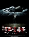 我的灵异怪事录