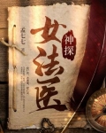 神探女法医