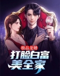 极品龙婿:打脸白富美全家