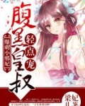 爆萌小邪妃:腹黑皇叔,轻点宠