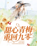 甜心青梅重回九零