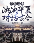 穿越历史:泱泱华夏,对话古今
