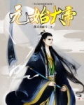 元始大帝